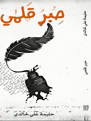 cover image of حبر قلمي